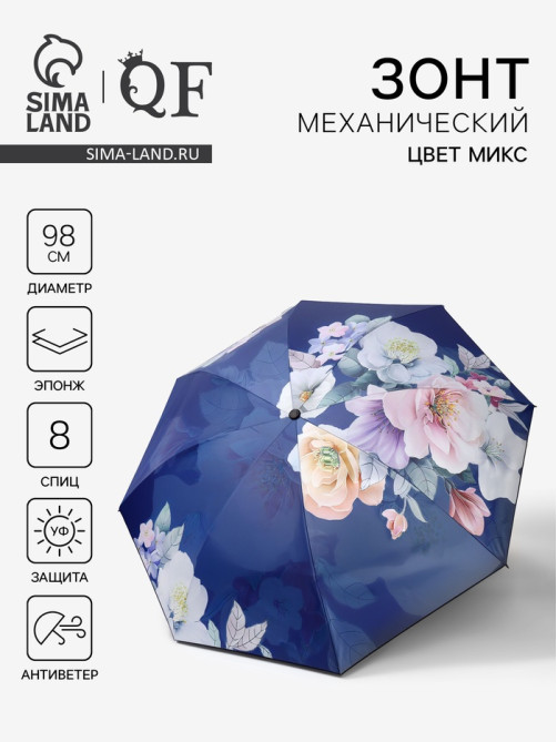 Зонт механический «Фиалки», эпонж, 4 сложения, 8 спиц, R=49/55 см, d=98 см, МИКС
