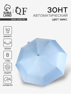 Зонт автоматический «Однотонный», 3 сложения, 8 спиц, R=46/56 см, d=92 см, МИКС