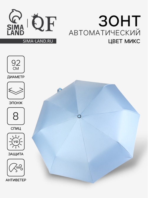 Зонт автоматический «Однотонный», 3 сложения, 8 спиц, R=46/56 см, d=92 см, МИКС