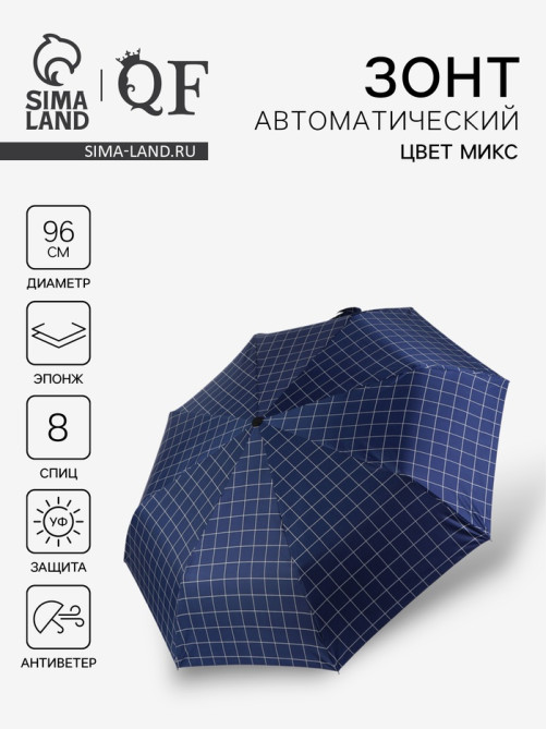 Зонт автоматический «Клетка», эпонж, 3 сложения, 8 спиц, R=48/55 см, d=96 см, МИКС