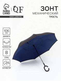 Зонт - наоборот «Однотон», механический, 8 спиц, R=53/61 см, d=106 см, чёрный, синий