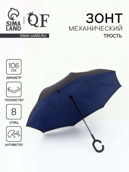 Зонт - наоборот «Однотон», механический, 8 спиц, R=53/61 см, d=106 см, чёрный, синий