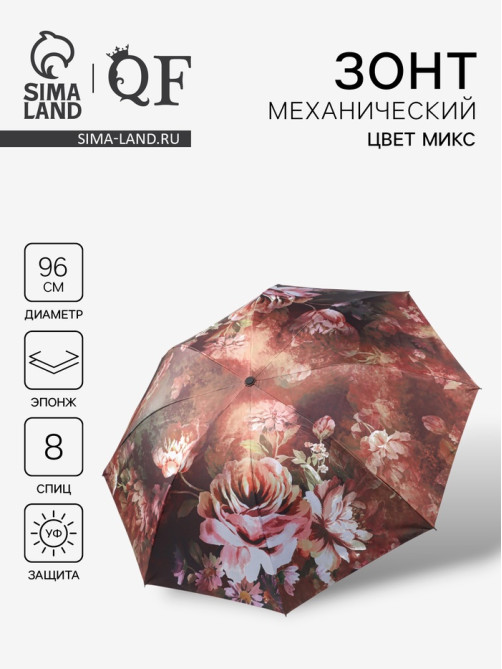 Зонт механический «Воздушные пионы», эпонж, 4 сложения, 8 спиц, R=48/55 см, d=96 см, МИКС
