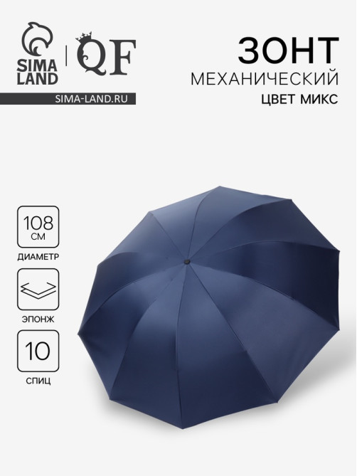 Зонт механический «Однотон», 4 сложения, 10 спиц, R=54/62 см, d=108 см, МИКС