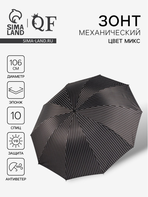 Зонт механический «Полоса», эпонж, 4 сложения, 10 спиц, R=53/60 см, d=106 см, МИКС