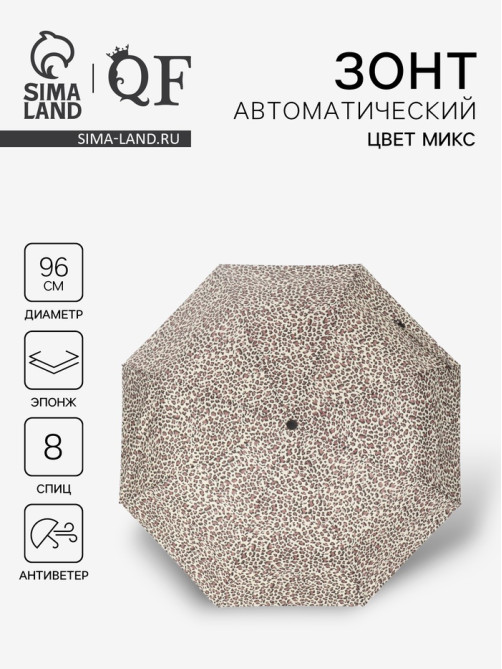 Зонт автоматический «Леопард», эпонж, 3 сложения, 8 спиц, R=48/55 см, d=96 см, МИКС