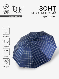 Зонт механический «Клетка», эпонж, 4 сложения, 10 спиц, R=57/63 см, d=114 см, МИКС
