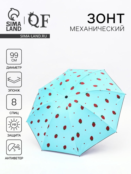 Зонт механический «Ягоды», эпонж, 4 сложения, 8 спиц, R=49/55 см, d=98 см, голубой