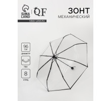 Зонт механический «Однотонный», 3 сложения, 8 спиц, R=48/53 см, d=96 см, прозрачный, чёрный