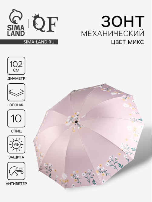 Зонт механический «Полевые цветочки», 10 спиц, 4 сложения, R=51/60 см, d=102 см, МИКС