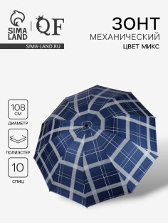 Зонт механический «Клетка», эпонж, 4 сложения, 10 спиц, R=54/60 см, d=108 см, МИКС