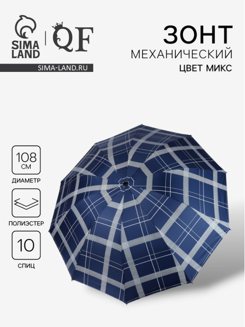 Зонт механический «Клетка», эпонж, 4 сложения, 10 спиц, R=54/60 см, d=108 см, МИКС