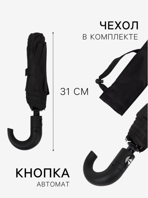 Зонт автоматический «Однотон», 3 сложения, 8 спиц, R=48/55 см, d=96 см, чёрный