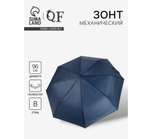 Зонт механический «Однотон», 3 сложения, 8 спиц, R=48/55 см, d=96 см, тёмно-синий