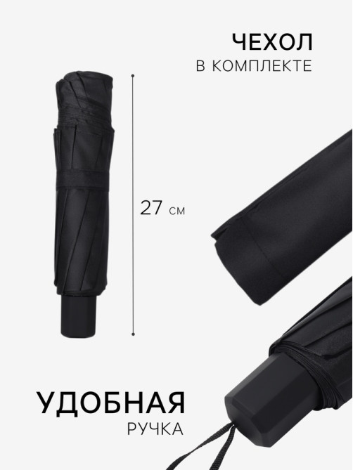Зонт механический «Однотон», эпонж, 4 сложения, 10 спиц, R=53/62 см, d=106 см, чёрный