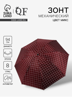 Зонт механический «Крупная клетка», эпонж, 4 сложения, 8 спиц, R=47/55 см, d=94 см, МИКС