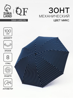 Зонт механический «Полосы», эпонж, 4 сложения, 8 спиц, R = 50/57 см, D=114 см, цвет МИКС