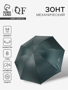Зонт механический «Однотонный», 4 сложения, 8 спиц, R=47/55 см, d=94 см, цвет изумрудный