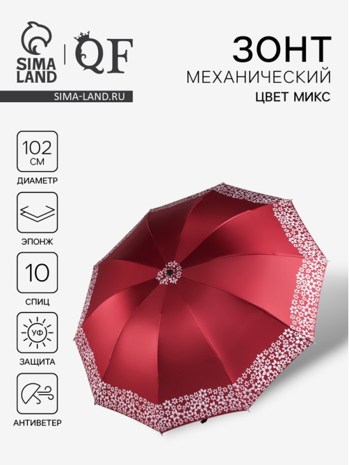 Зонт механический «Цветочный край», 10 спиц, 4 сложения, R=51/60 см, d=102 см, МИКС