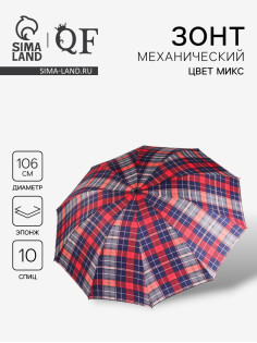 Зонт механический «Клетки», эпонж, 4 сложения, 10 спиц, R=53/61 см, d=106 см, МИКС
