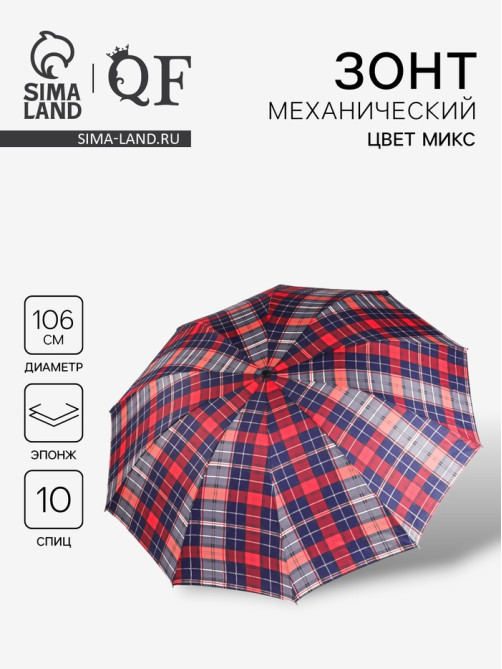 Зонт механический «Клетки», эпонж, 4 сложения, 10 спиц, R=53/61 см, d=106 см, МИКС