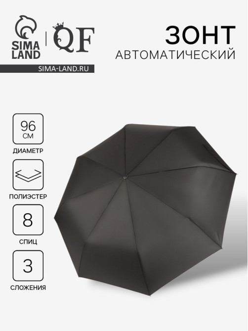 Зонт автоматический «Однотон», 3 сложения, 8 спиц, R=48/55 см, d=96 см, чёрный