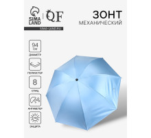Зонт механический «Однотонный», 4 сложения, 8 спиц, R=47/55 см, d=94 см, голубой