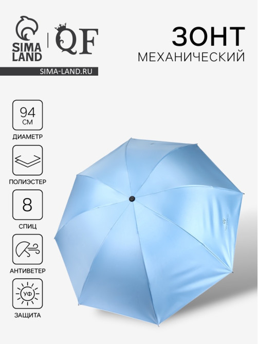 Зонт механический «Однотонный», 4 сложения, 8 спиц, R=47/55 см, d=94 см, голубой