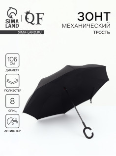 Зонт - наоборот «Однотон», механический, 8 спиц, R=53/61 см, d=106 см, чёрный