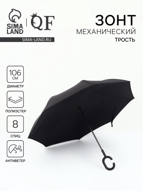 Зонт - наоборот «Однотон», механический, 8 спиц, R=53/61 см, d=106 см, чёрный