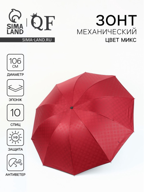 Зонт механический «Ромбы», эпонж, 4 сложения, 10 спиц, R=53/60 см, d=106 см, МИКС