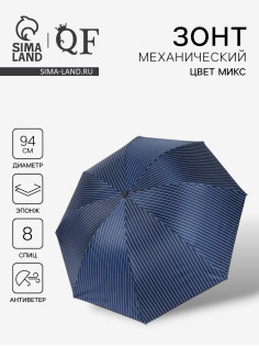Зонт механический «Мелкая полоска», эпонж, 4 сложения, 8 спиц, R=47/55 см, d=94 см, МИКС
