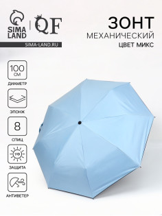 Зонт механический «Однотонный», эпонж, 3 сложения, 8 спиц, R=50/54 см, d=100 см, МИКС