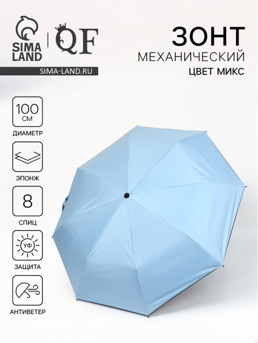 Зонт механический «Однотонный», эпонж, 3 сложения, 8 спиц, R=50/54 см, d=100 см, МИКС