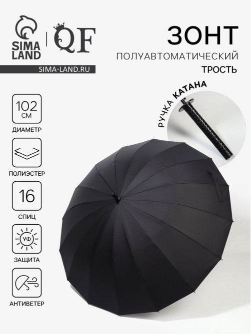 Зонт - трость полуавтоматический «Катана», эпонж, 16 спиц, R=51/60 см, d=102 см, чёрный