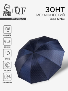 Зонт механический «Полоска», эпонж, 4 сложения, 10 спиц, R=53/61 см, d=106 см, МИКС