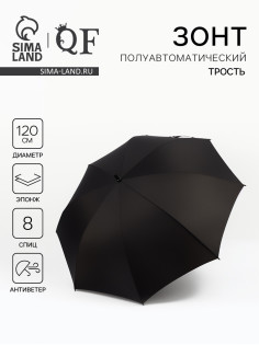 Зонт - трость полуавтоматический «Однотон», эпонж, 8 спиц, R=60/70 см, d=120 см, чёрный