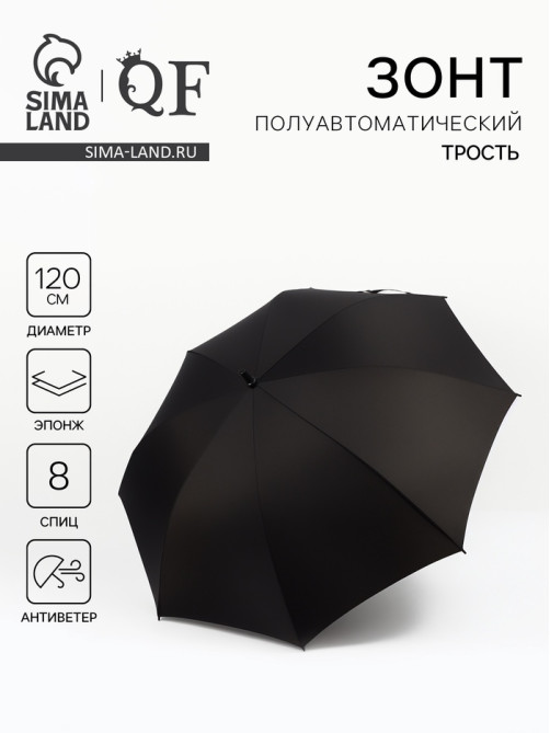 Зонт - трость полуавтоматический «Однотон», эпонж, 8 спиц, R=60/70 см, d=120 см, чёрный