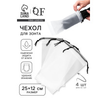 Чехол для зонта, фасовка - 4 шт., 25×12 см, белый
