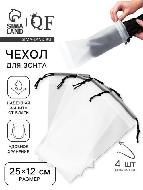 Чехол для зонта, фасовка - 4 шт., 25×12 см, белый