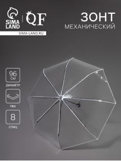 Зонт механический «Однотонный», 3 сложения, 8 спиц, R=48/53 см, d=96 см, прозрачный, белый