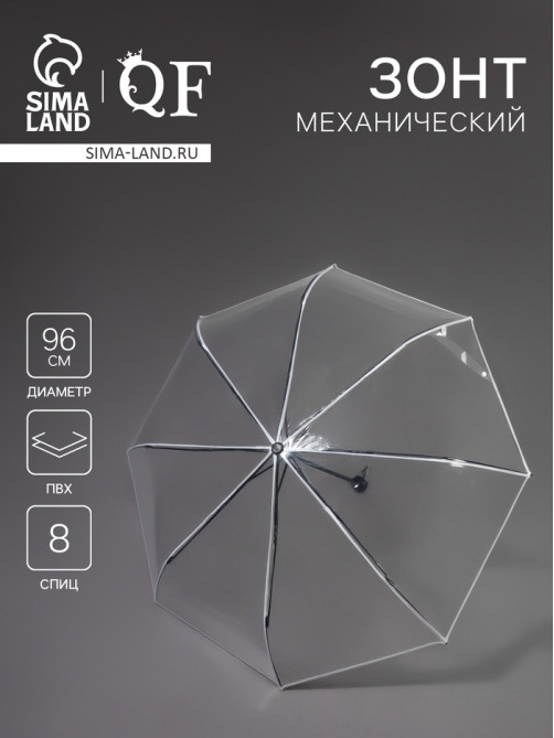 Зонт механический «Однотонный», 3 сложения, 8 спиц, R=48/53 см, d=96 см, прозрачный, белый