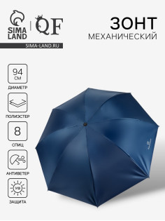 Зонт механический «Однотонный», 4 сложения, 8 спиц, R=47/55 см, d=94 см, синий