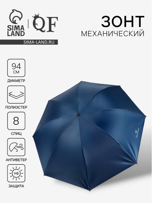 Зонт механический «Однотонный», 4 сложения, 8 спиц, R=47/55 см, d=94 см, синий