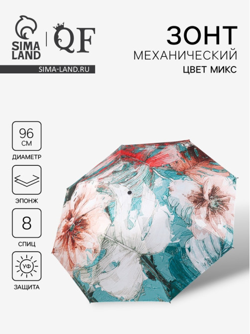 Зонт механический «Фауна», эпонж, 4 сложения, 8 спиц, R=48/55 см, d=96 см, МИКС