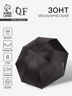 Зонт механический «Однотонный», 4 сложения, 8 спиц, R=47/55 см, d=94 см, чёрный
