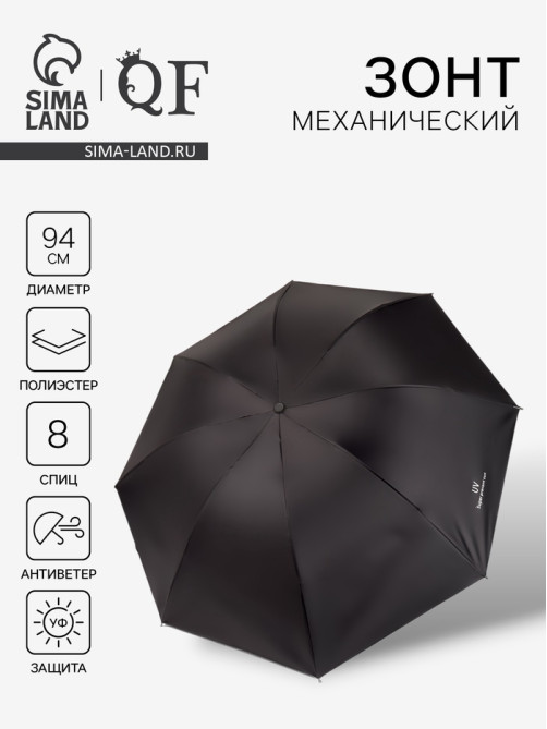 Зонт механический «Однотонный», 4 сложения, 8 спиц, R=47/55 см, d=94 см, чёрный