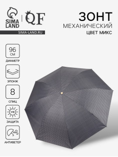 Зонт механический «Мелкая клетка», эпонж, 4 сложения, 8 спиц, R=48/55 см, d=96 см, МИКС