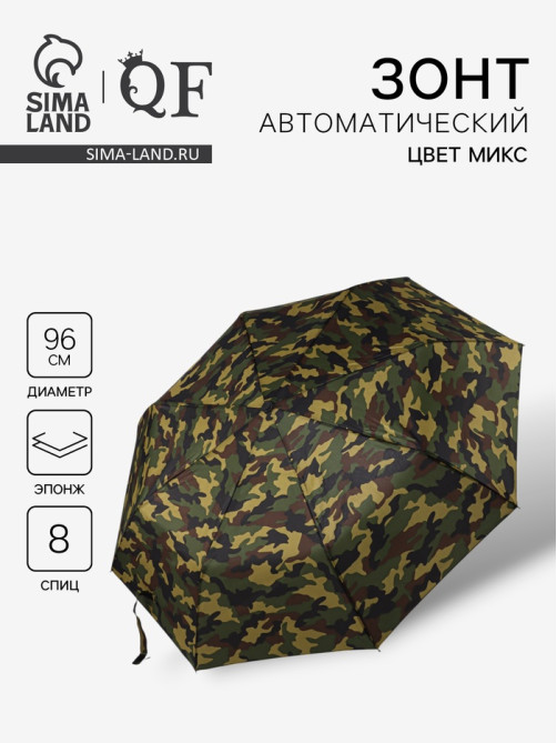Зонт автоматический «23 февраля», эпонж, 3 сложения, 8 спиц, R=48/55 см, d=96 см, МИКС