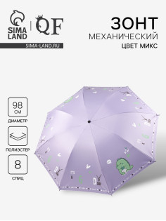 Зонт механический «Динозавр», 4 сложения, 8 спиц, R=49/56 см, d=98 см, МИКС